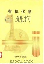 有机化学（上册）（1992年04月第1版 PDF版）