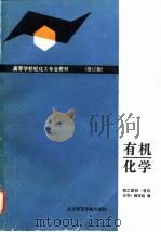 有机化学  修订版（1992 PDF版）