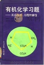 有机化学习题 反应纵横、习题和解答 1993 PDF电子版封面 7562802793 杨悟子,金素文编著