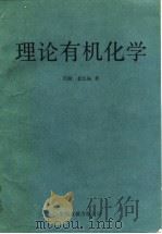 理论有机化学（1990 PDF版）