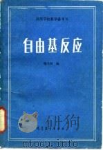 自由基反应（1985 PDF版）