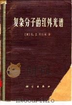 复杂分子的红外光谱 1975 PDF电子版封面 (英)L.J.贝拉米著;黄维垣,聂崇实译