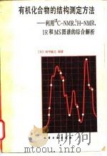 有机化合物的结构测定方法 利用13C-NMR, 1H-NMR, IR和MS图谱的综合解析 1986 PDF电子版封面 15063·3748 (日)田中诚之编著;姚海文译