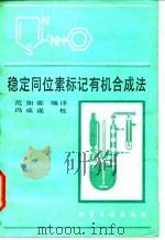 稳定同位素标记有机合成法（1986 PDF版）