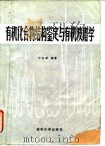 有机化合物结构鉴定与有机波谱学 1989 PDF电子版封面 7302002762 宁永成编著
