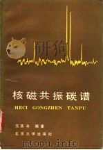 核磁共振碳谱（1988 PDF版）