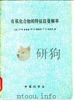 有机化合物的特征拉曼频率 1980 PDF电子版封面 (美)F·R·多林希 W·G·佛特利 F·F·本特利