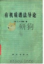 有机质谱法导论（1982 PDF版）