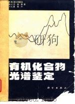 有机化合物光谱鉴定 1982 PDF电子版封面 13031·2019 (美)西尔弗斯坦(R.M. Silverstein)著;姚海