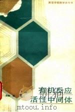 有机反应活性中间体 1990 PDF电子版封面 7040025361 洪琳编