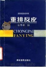 重排反应 1990 PDF电子版封面 7040020440 金寄春编