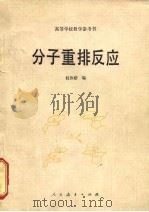 分子重排反应（1981 PDF版）