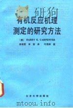 有机反应机理测定的研究方法（1991 PDF版）