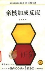 亲核加成反应 1994 PDF电子版封面 7040050714 汪焱钢编