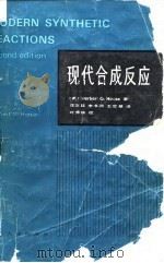 现代合成反应  第2版（1985 PDF版）