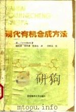 现代有机合成方法 1990 PDF电子版封面 7810260146 (英)卡鲁思(Carruthers,W.)著;钱佐国等译