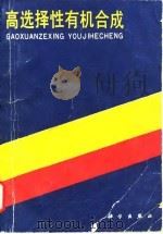 高选择性有机合成 1991 PDF电子版封面 7030018397 杨季秋编译