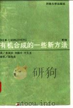 有机合成的一些新方法 第3版 1991 PDF电子版封面 7810185829 (英)W.CARRUTHERS