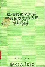 极性转换及其在有机合成中的应用（1991 PDF版）