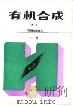 有机合成 上 1992 PDF电子版封面 7040038404 黄宪撰写