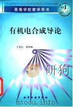 有机电合成导论 1997 PDF电子版封面 7502518622 王光信,张积树著