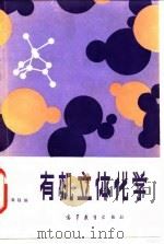 有机立体化学（1983 PDF版）