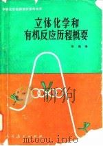 立体化学和有机反应历程概要（1983 PDF版）