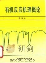 有机反应机理概论（1990 PDF版）