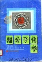 超分子化学 1995 PDF电子版封面 7560118402 (德)F.Vogtle著;张 希等译