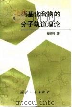 硝基化合物的分子轨道理论   1993  PDF电子版封面  7118011215  肖鹤鸣著 