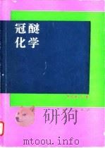 冠醚化学（1992 PDF版）