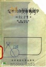 实验法自学有机化学 1982 PDF电子版封面 13243·23 (英)韦丁顿D.J.,芬莱,H.S.著;陈韶,丁辰元译
