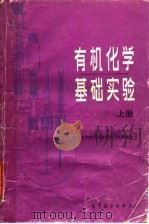 有机化学基础实验 1983 PDF电子版封面 13010·0856 (德)贝克尔(H.Becker),贝格尔(W.Berger)