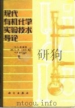 现代有机化学实验技术导论（1985 PDF版）