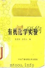 有机化学实验（1984 PDF版）