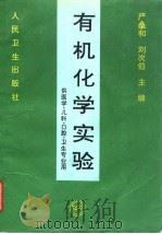 有机化学实验 1994 PDF电子版封面 7117020253 严和,刘次伯主编