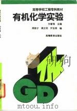 有机化学实验 1995 PDF电子版封面 7040051095 方富禄主编