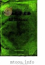 有机化学实验 1996 PDF电子版封面 7800895300 夏忠英主编