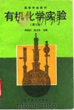 有机化学实验  第3版（1980 PDF版）