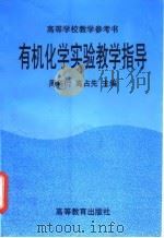 有机化学实验教学指导（1997 PDF版）