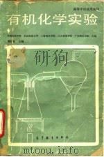 有机化学实验 1981 PDF电子版封面 13012·0516 曾昭琼编
