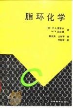 脂环化学（1993 PDF版）