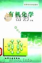 有机化学 1997 PDF电子版封面 7502518592 高鸿宾,王庆文编