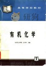 有机化学（1997 PDF版）