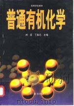 普通有机化学（1998 PDF版）