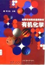 有机化学 1997 PDF电子版封面 7313019033 李文忠主编