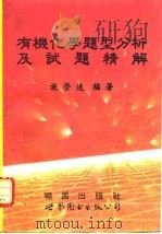 有机化学题型分析及试题精解（1994 PDF版）