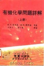 有机化学问题详解  上（1994 PDF版）