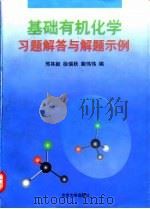 基础有机化学习题解答与解题示例 1998 PDF电子版封面 7301036469 邢其毅等编