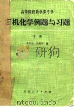 有机化学例题与习题  下（1983 PDF版）